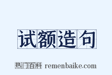 试额造句是什么意思的图片